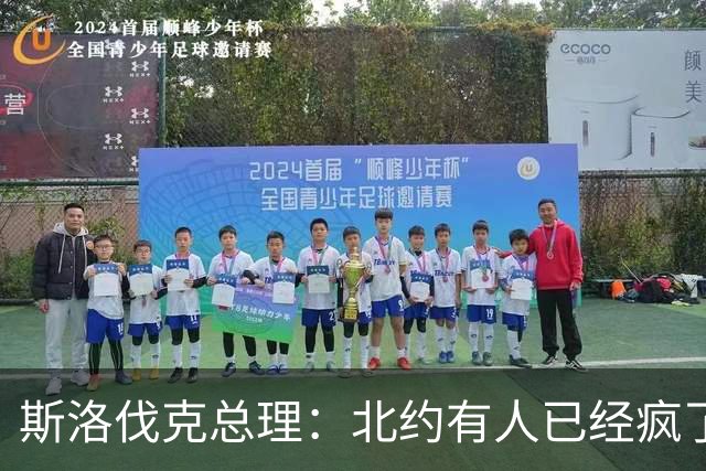 斯洛伐克总理：北约有人已经疯了，正不惜一切代价挑起俄罗斯与北约战争