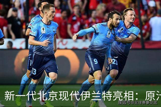 新一代北京现代伊兰特亮相：原汁原味海外机甲设计