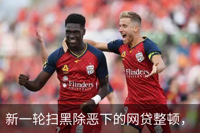新一轮扫黑除恶下的网贷整顿，“翻旧账”，查出问题就处理！
