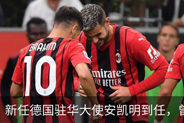 新任德国驻华大使安凯明到任，曾任德国驻印度大使