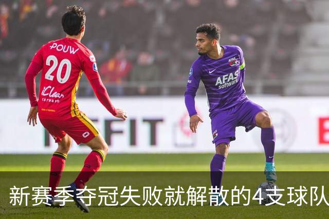 新赛季夺冠失败就解散的4支球队，卫冕冠军上榜，雷霆领衔