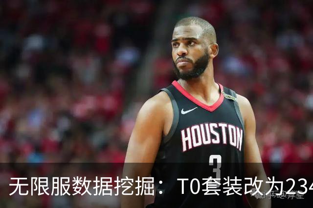 无限服数据挖掘：T0套装改为2/3/4/5/6五档，海山T1套装专精独立