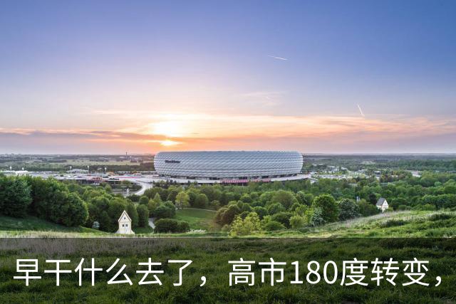 早干什么去了，高市180度转变，要和中国战略互惠，不准蒙混过关