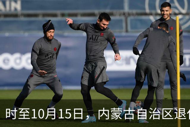 时至10月15日，内蒙古自治区退休人员养老金调整文件进度一览