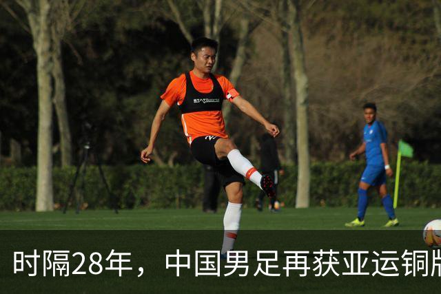时隔28年，中国男足再获亚运铜牌！