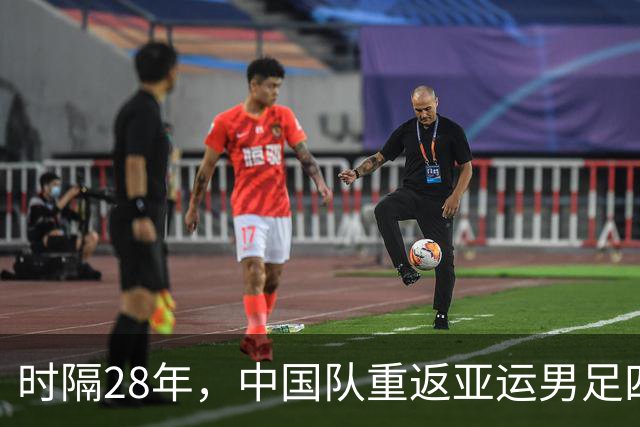 时隔28年，中国队重返亚运男足四强
