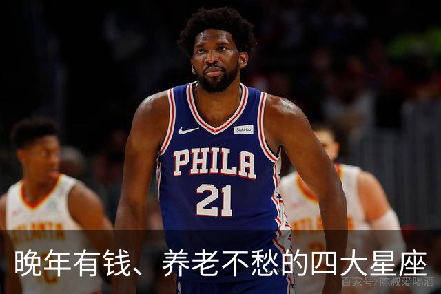 晚年有钱、养老不愁的四大星座