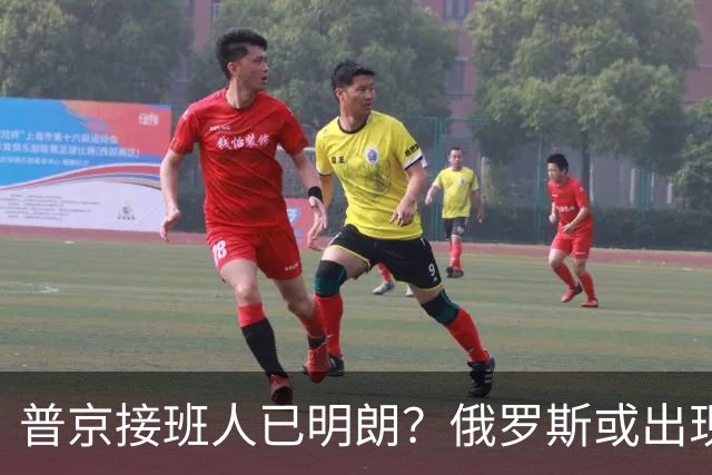 普京接班人已明朗？俄罗斯或出现史上首个，由外长接班的总统？