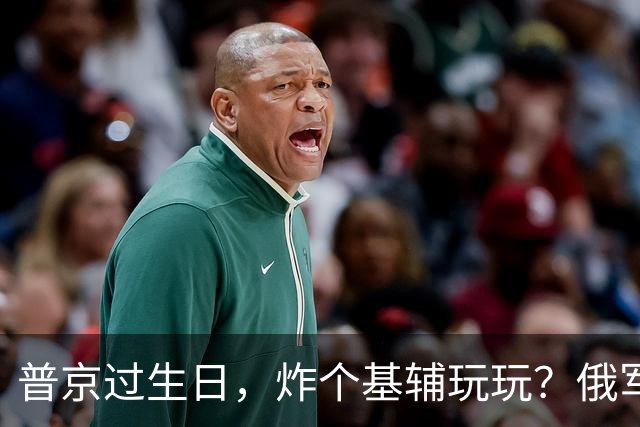 普京过生日，炸个基辅玩玩？俄军火力全开，北约专家也难逃轰炸！