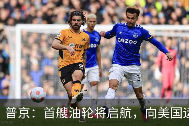 普京：首艘油轮将启航，向美国运输4万吨柴油