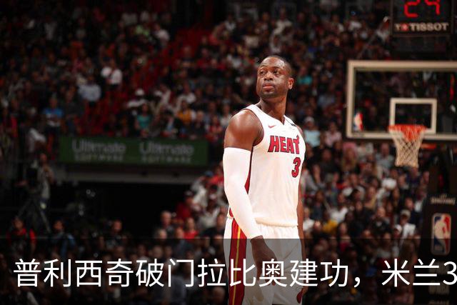 普利西奇破门拉比奥建功，米兰3-0大胜莱切，阿莫林帅位稳固