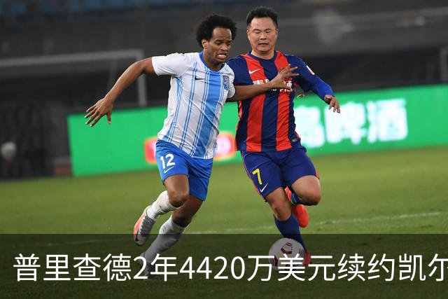 普里查德2年4420万美元续约凯尔特人评级：A