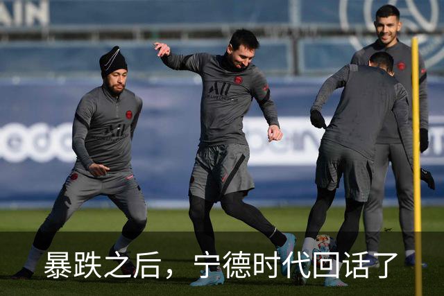 暴跌之后，宁德时代回话了