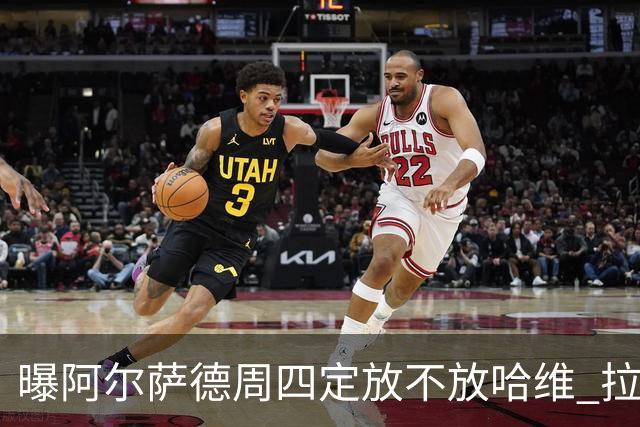 曝阿尔萨德周四定放不放哈维 拉波尔塔或需亲自前往