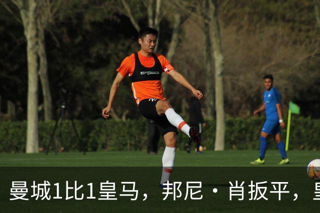 曼城1比1皇马，邦尼·肖扳平，皇马末段进球被吹无效
