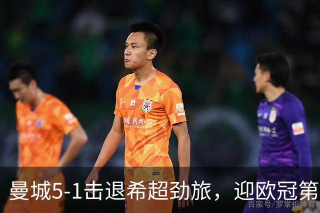 曼城5-1击退希超劲旅，迎欧冠第二胜，福登3球1助攻