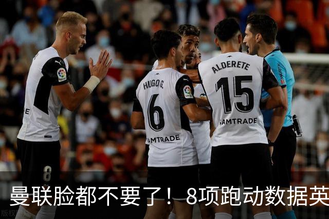 曼联脸都不要了！8项跑动数据英超垫底，鲁尼：卡里克你太软了