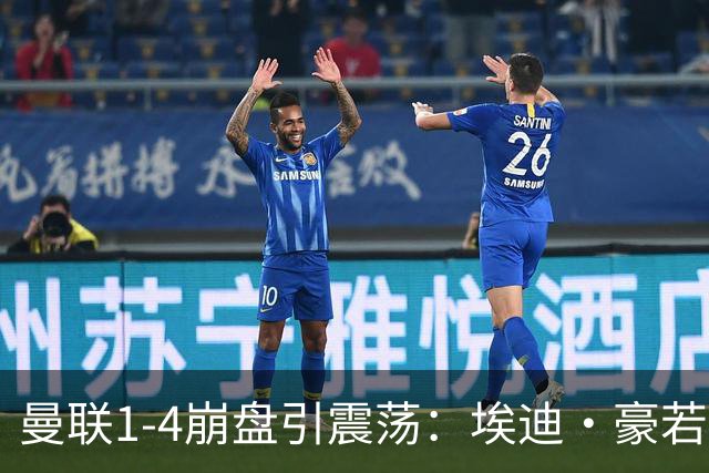 曼联1-4崩盘引震荡：埃迪·豪若接手将清洗B费等五大核心