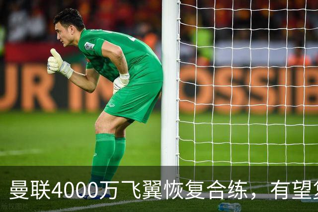曼联4000万飞翼恢复合练，有望复出战热刺！卡里克重启上季三叉戟