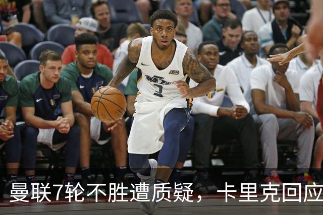 曼联7轮不胜遭质疑，卡里克回应：努力不等于跑动