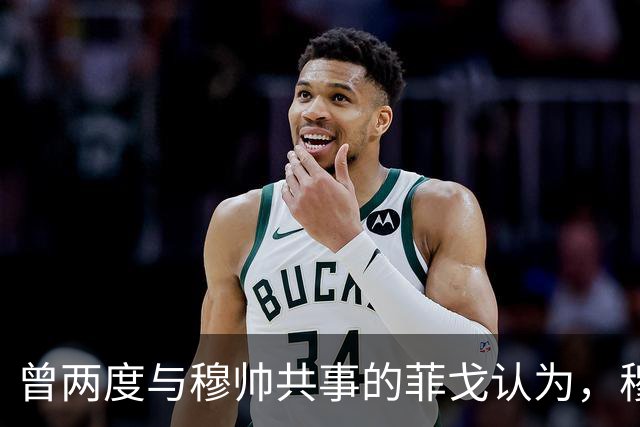 曾两度与穆帅共事的菲戈认为，穆帅熟悉巴萨足球理念，完全有能力执教巴萨