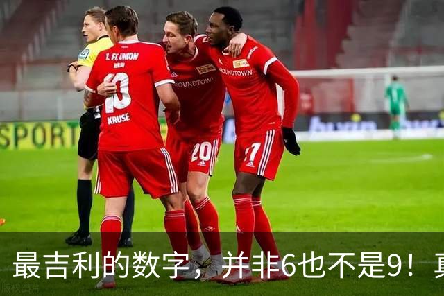 最吉利的数字，并非6也不是9！真正的上等吉数，老祖宗早就有说法