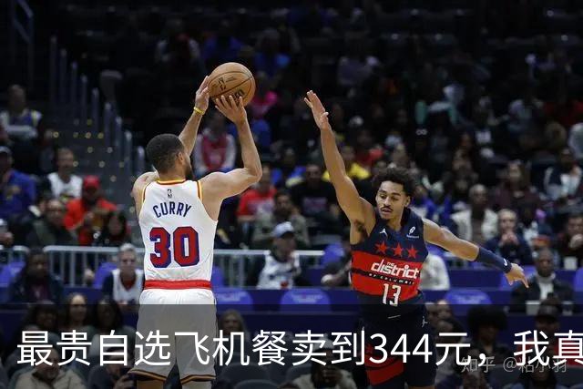 最贵自选飞机餐卖到344元，我真担心“难吃的免费盒饭”被取消