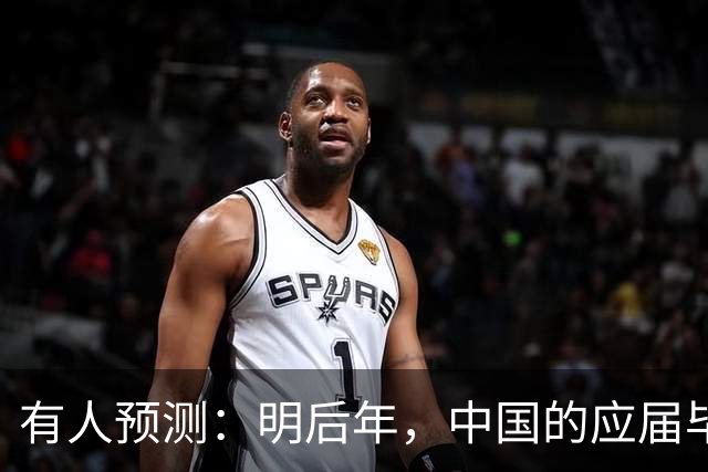 有人预测：明后年，中国的应届毕业生或面临这几个结局，太真实了