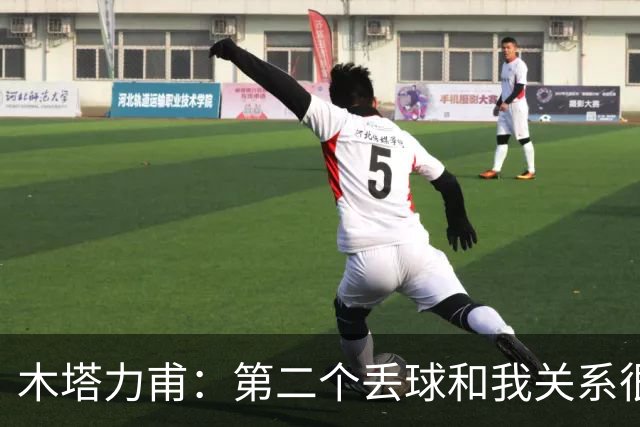 木塔力甫：第二个丢球和我关系很大；感谢安东教练信任我