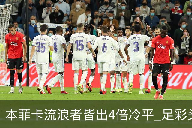 本菲卡流浪者皆出4倍冷平 足彩头奖开5注127万元