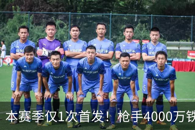 本赛季仅1次首发！枪手4000万铁卫落选国家队