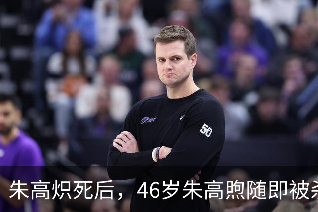 朱高炽死后，46岁朱高煦随即被杀，朱瞻基：快处死他的十个儿子