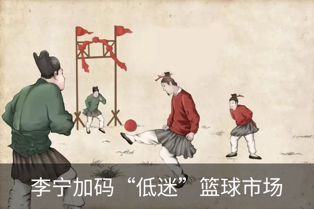 李宁加码“低迷”篮球市场