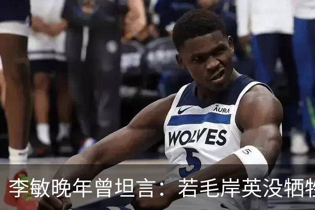 李敏晚年曾坦言：若毛岸英没牺牲，贺子珍不会孤守上海半生