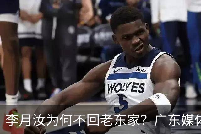 李月汝为何不回老东家？广东媒体人揭开内情 3方各取所需可谓多赢