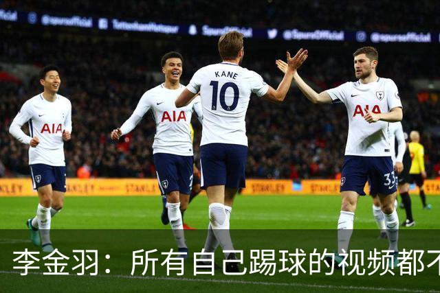 李金羽：所有自己踢球的视频都不会看，过往都已翻篇，专注现阶段