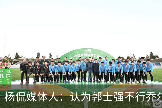 杨侃媒体人：认为郭士强不行乔尔杰维奇就行的 还是太天真