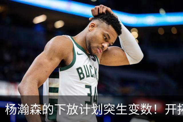 杨瀚森的下放计划突生变数！开拓者跟队记者亲口承认：小杨进步太猛，他又进化了