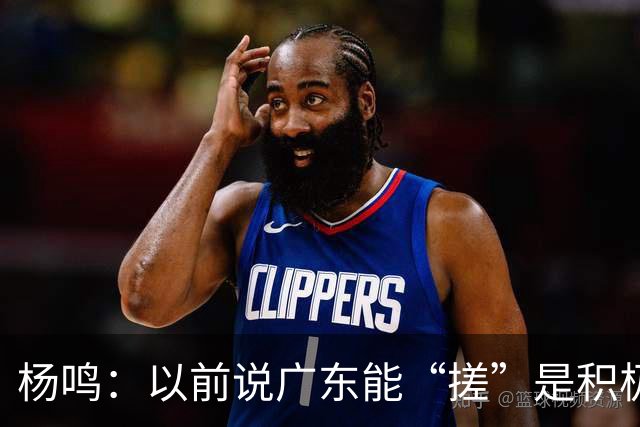杨鸣：以前说广东能“搓”是积极斗志，现在这气质已经没了
