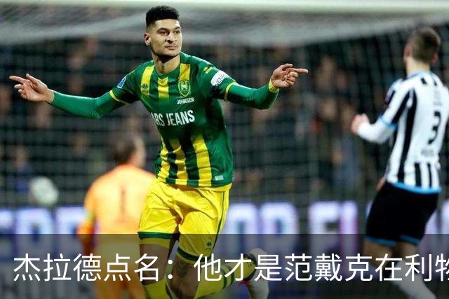 杰拉德点名：他才是范戴克在利物浦的接班人
