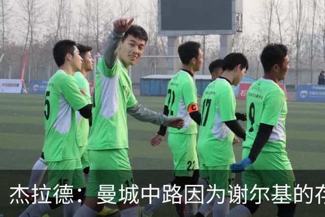 杰拉德：曼城中路因为谢尔基的存在，相当于少一名防守球员