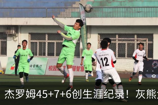 杰罗姆45+7+6创生涯纪录！灰熊大胜爵士 探花15中2榜眼仅9分