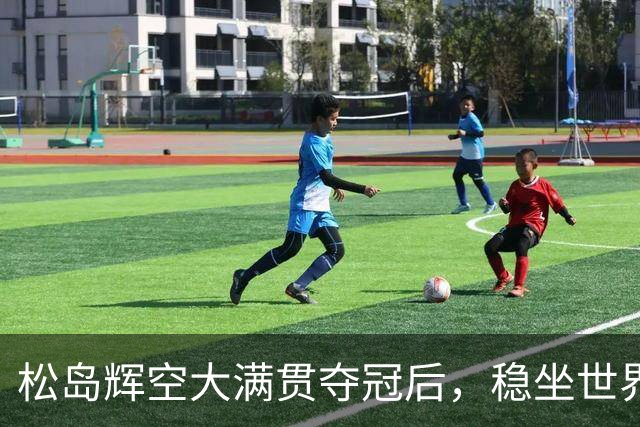 松岛辉空大满贯夺冠后，稳坐世界第一、创四大纪录！王楚钦跌出前4