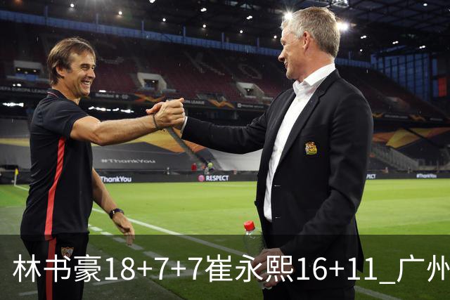 林书豪18+7+7崔永熙16+11 广州送宁波14连败