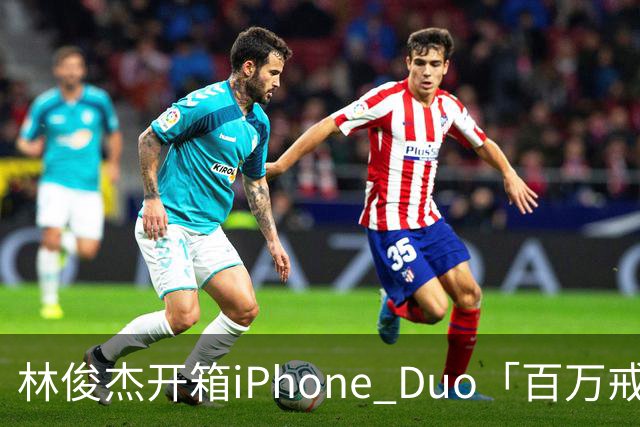林俊杰开箱iPhone Duo「百万戒指意外曝光」！网惊：能买十几支手机