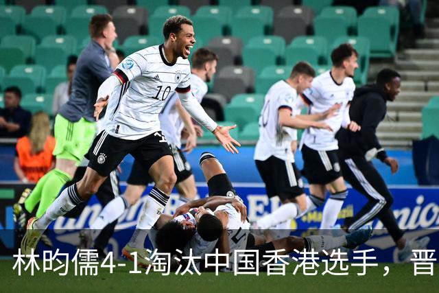 林昀儒4-1淘汰中国香港选手，晋级亚运会乒乓球男单四强