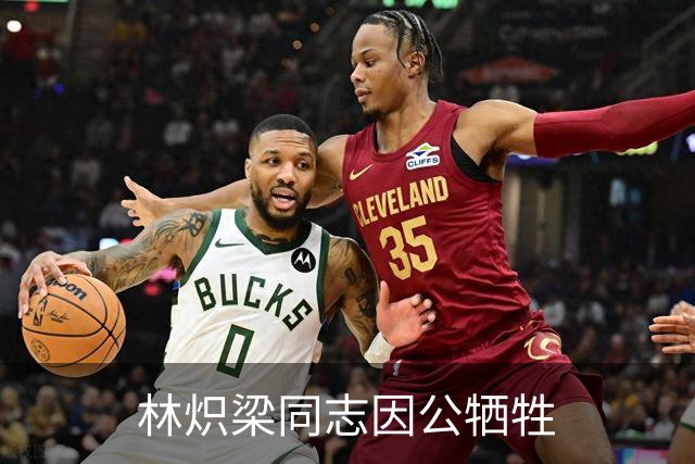 林炽梁同志因公牺牲
