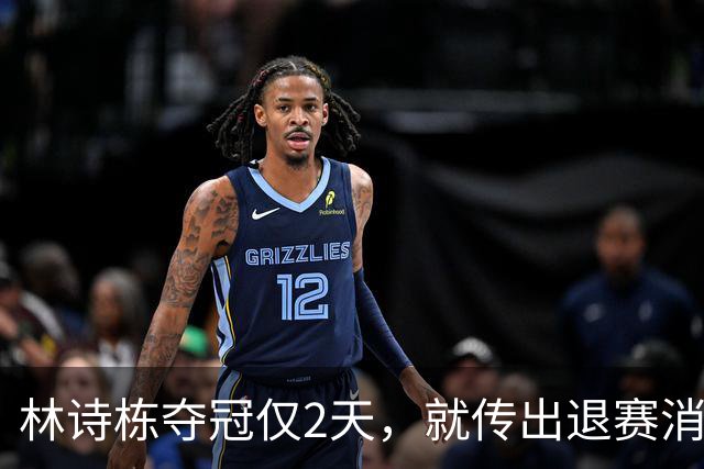 林诗栋夺冠仅2天，就传出退赛消息，原来他和全红婵的处境一样