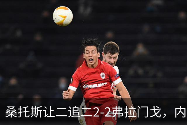 桑托斯让二追二2-2弗拉门戈，内马尔点球梅开二度