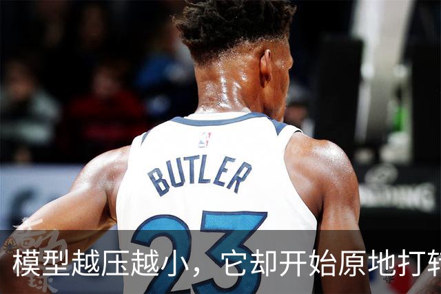 模型越压越小，它却开始原地打转说胡话